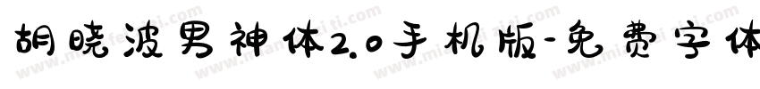 胡晓波男神体2.0手机版字体转换