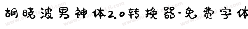 胡晓波男神体2.0转换器字体转换