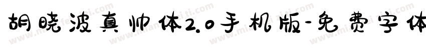 胡晓波真帅体2.0手机版字体转换