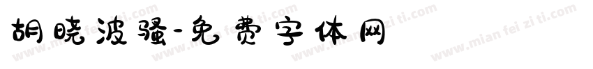 胡晓波骚字体转换
