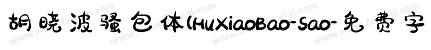 胡晓波骚包体(HuXiaoBao-Sao字体转换