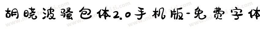 胡晓波骚包体2.0手机版字体转换