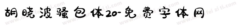 胡晓波骚包体20字体转换