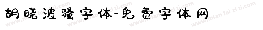 胡晓波骚字体字体转换