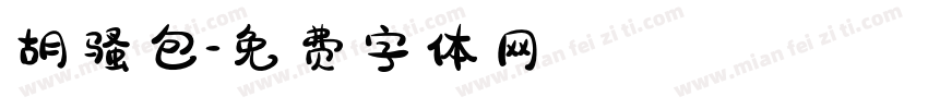 胡骚包字体转换