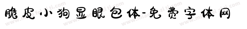 脆皮小狗显眼包体字体转换 脆皮小狗显眼包体字体转换