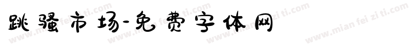 跳骚市场字体转换