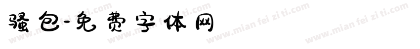 骚包字体转换