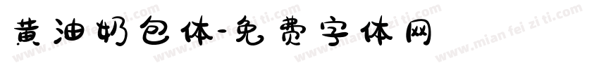 黄油奶包体字体转换