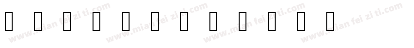 醍醐明朝字体字体转换