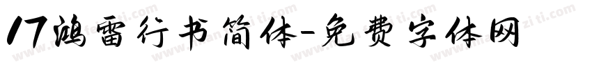 17鸿雷行书简体字体转换