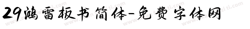 29鸿雷板书简体字体转换