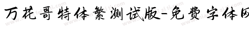 万花哥特体繁测试版字体转换