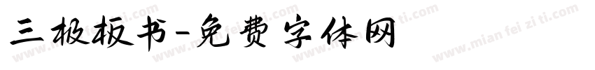三极板书字体转换