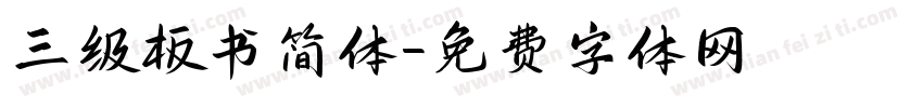 三级板书简体字体转换