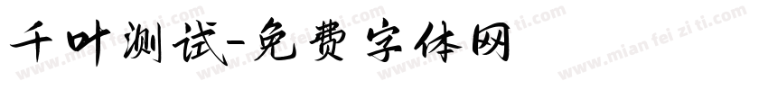千叶测试字体转换