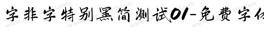 字非字特别黑简测试01字体转换