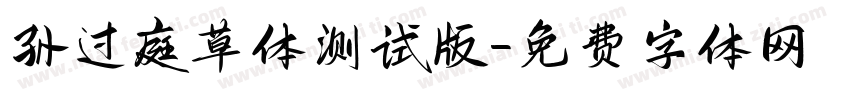 孙过庭草体测试版字体转换