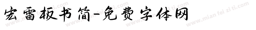 宏雷板书简字体转换