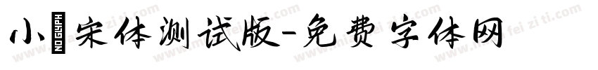 小塚宋体测试版字体转换