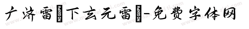 广济雷壇下玄元雷壇字体转换