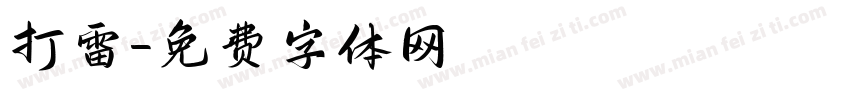 打雷字体转换