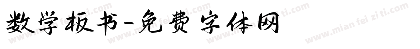 数学板书字体转换