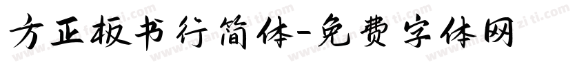 方正板书行简体字体转换