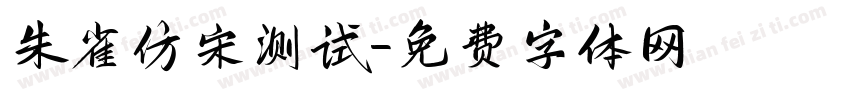 朱雀仿宋测试字体转换