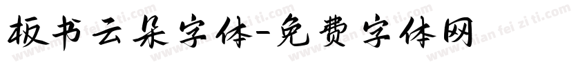 板书云朵字体字体转换