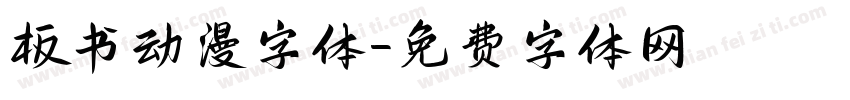 板书动漫字体字体转换