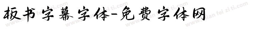 板书字幕字体字体转换