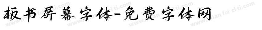 板书屏幕字体字体转换