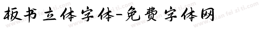 板书立体字体字体转换
