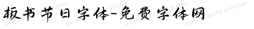 板书节日字体字体转换