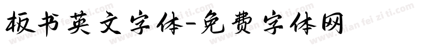 板书英文字体字体转换
