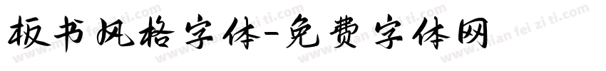 板书风格字体字体转换
