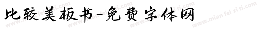 比较美板书字体转换