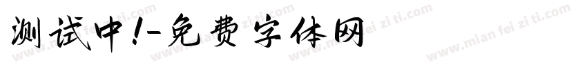 测试中！字体转换
