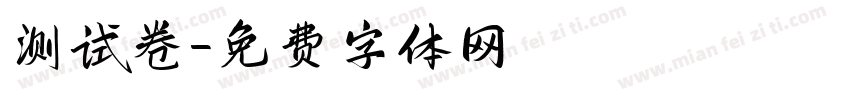 测试卷字体转换