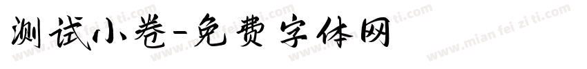 测试小卷字体转换