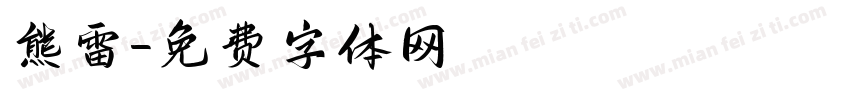 熊雷字体转换