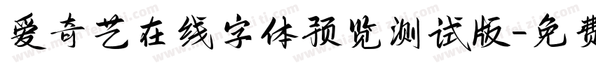 爱奇艺在线字体预览测试版字体转换