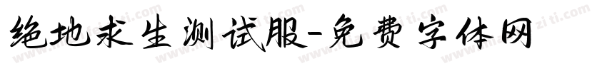 绝地求生测试服字体转换