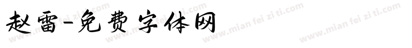 赵雷字体转换