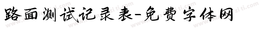 路面测试记录表字体转换
