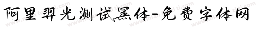 阿里羿光测试黑体字体转换