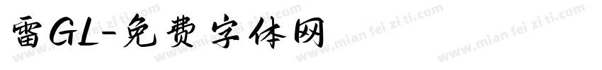 雷GL字体转换