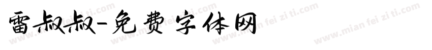 雷叔叔字体转换