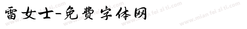 雷女士字体转换